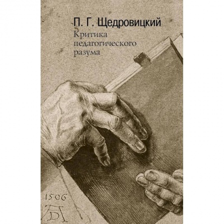Общие работы по педагогике, книга Критика педагогического разума. Работы 1985-2004 годов. заказать