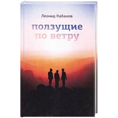 Русская современная проза, книга Ползущие по ветру заказать