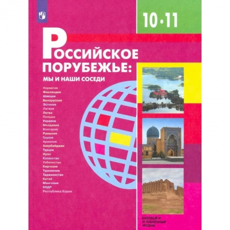 География, книга Российское порубежье. 10-11 классы. Учебник. Базовый и углубленный уровни. ФП заказать