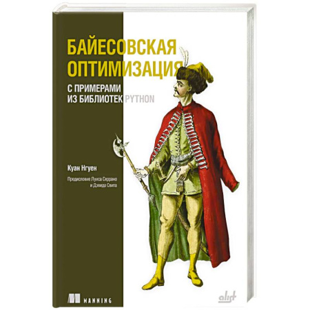 Разработка и проектирование программ. CASE-технологии, книга Байесовская оптимизация с примерами из библиотек Python заказать
