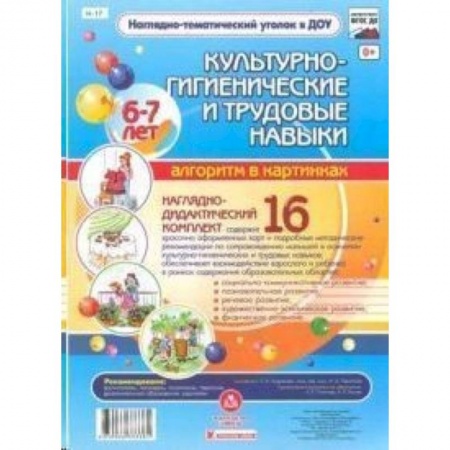 Книги, книга Культурно-гигиенические и трудовые навыки. 6-7 лет заказать