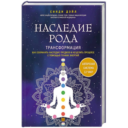 Эзотерика. Оккультизм, книга Наследие рода. Трансформация. Как сохранить наследие предков и исцелить прошлое с помощью тонких энергий заказать