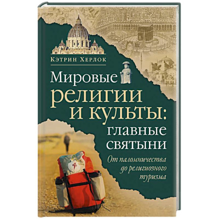 Религиоведение. История религий, книга Мировые религии и культы: главные святыни. От паломничества до религиозного туризма заказать