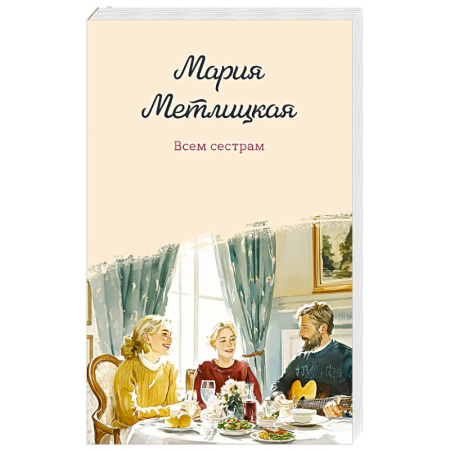 Отечественный любовный роман, книга Всем сестрам заказать