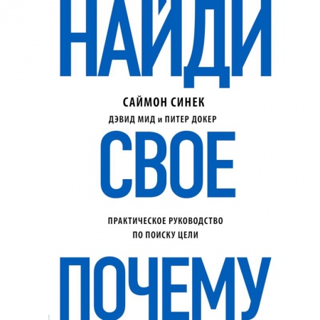 Практическая психология, книга Найди свое 'Почему?' заказать