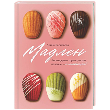 Выпечка, десерты, книга Мадлен. Легендарное французское печенье - с легкостью! заказать