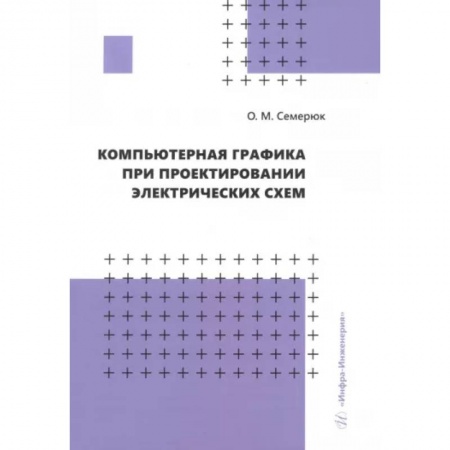 Энергетика. Электротехника, книга Компьютерная графика при проектировании электрических схем. Учебное пособие заказать