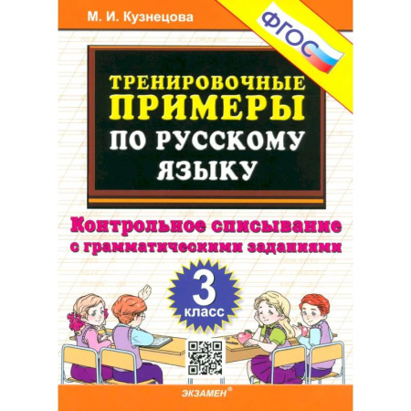 Русский язык. Правила и упражнения, книга Русский язык. 3 класс. Контрольное списывание с грамматическими заданиями. ФГОС заказать