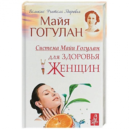 Авторские методики, книга Система Майи Гогулан для здоровья женщин заказать