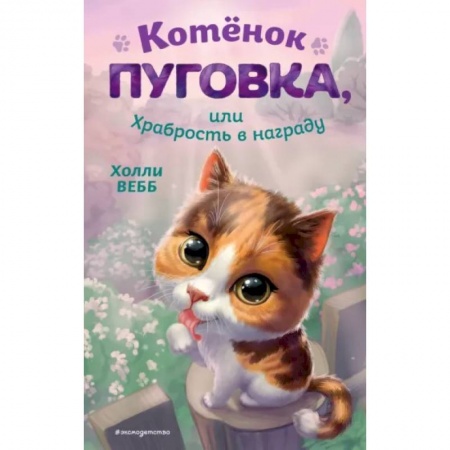 Сказки зарубежных писателей, книга Котёнок Пуговка, или Храбрость в награду заказать