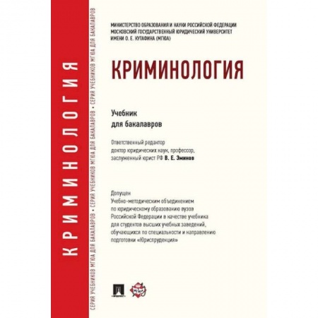 Уголовное и уголовно-процессуальное право, книга Криминология. Учебник для бакалавров заказать