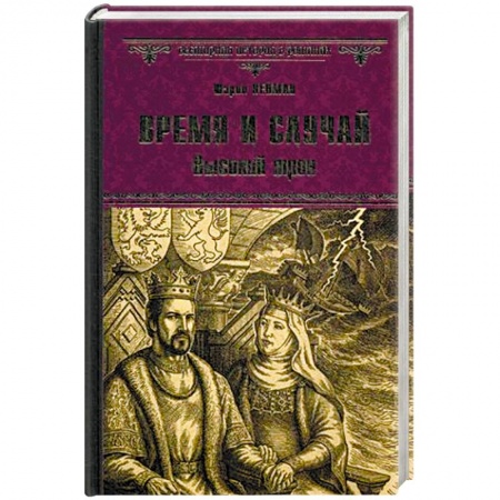 Книги, книга Время и случай. Высокий трон заказать