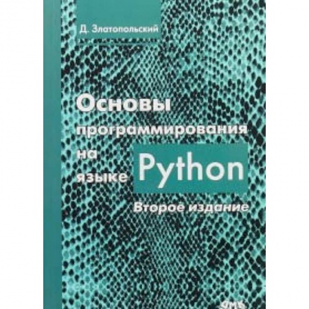 Прочие языки программирования, книга Основы программирования на языке Python заказать