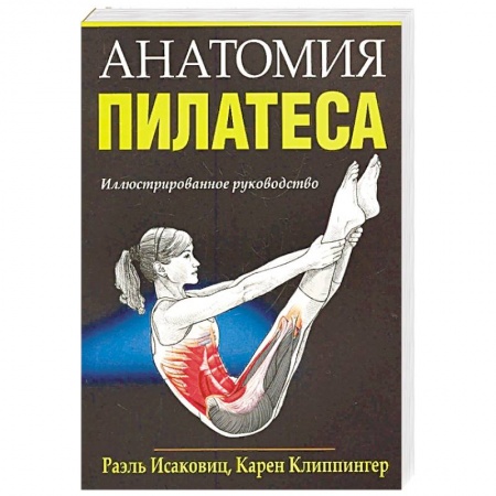 Другие виды спорта. Спортивный туризм. Альпинизм, книга Анатомия пилатеса заказать