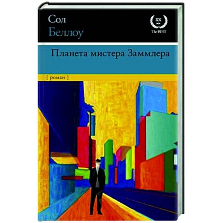 Зарубежная классика, книга Планета мистера Заммлера заказать