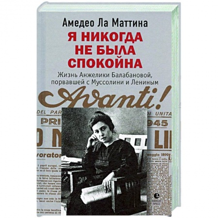 Другие биографии, мемуары, книга Я никогда не была спокойна заказать