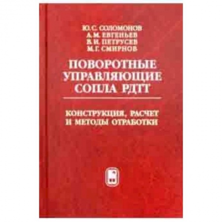 Технические науки в целом, книга Поворотные управляющие сопла РДТТ. Конструкция, расчет и методы обработки заказать