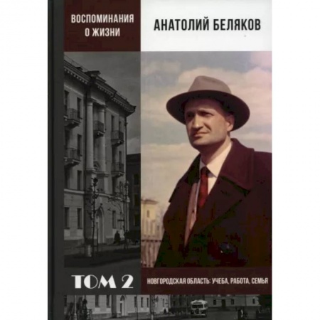 Общие работы по истории СССР, книга Воспоминания о жизни. Том 2. Новгородская область. Учеба, работа, семья заказать