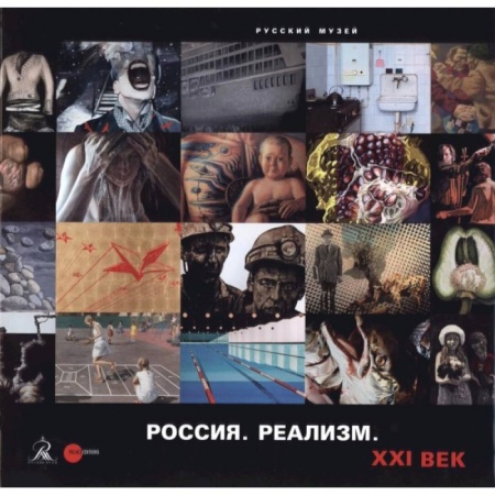 Книги, книга Россия. Реализм. XXI век заказать