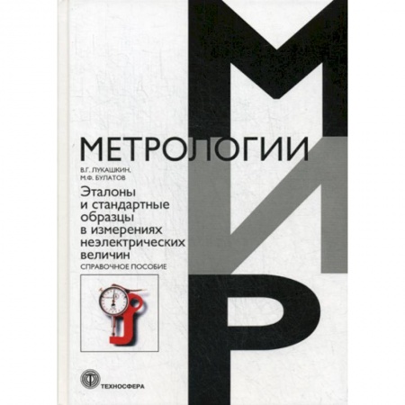 Технические науки в целом, книга Эталоны и стандартные образцы в измерениях неэлектрических величин заказать