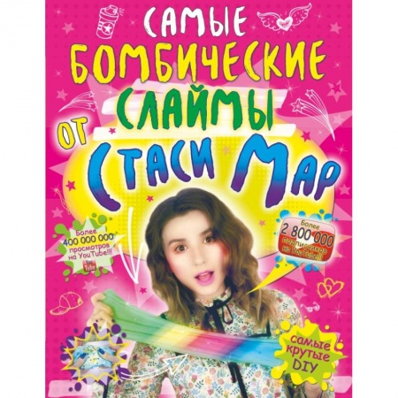 Познавательная литература, книга Самые бомбические слаймы от Стаси Мар заказать