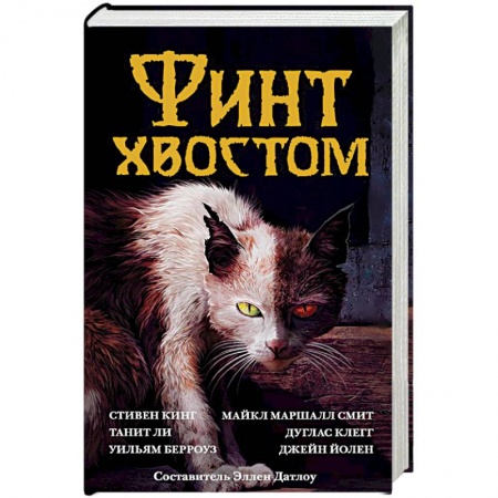 Мистика, ужасы, книга Финт хвостом заказать