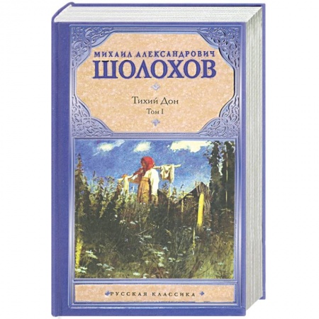 Книги, книга Тихий Дон. В 2 томах. Том 1 заказать