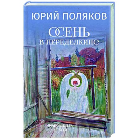 Русская поэзия, книга Осень в Переделкине заказать