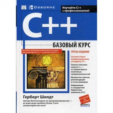 Прочие языки программирования, книга C++. Базовый курс заказать