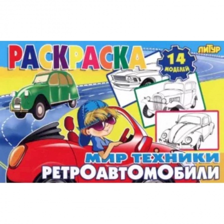 Раскраски на любой вкус, книга Ретроавтомобили заказать