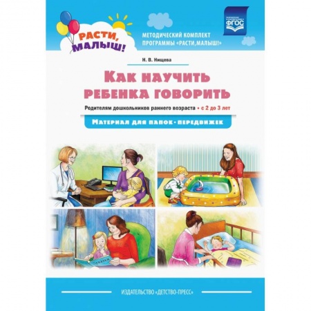 Книги для самых маленьких (0-3 года), книга Как научить ребенка говорить.  Родителям дошкольников раннего возраста (с 2 до 3 лет) заказать