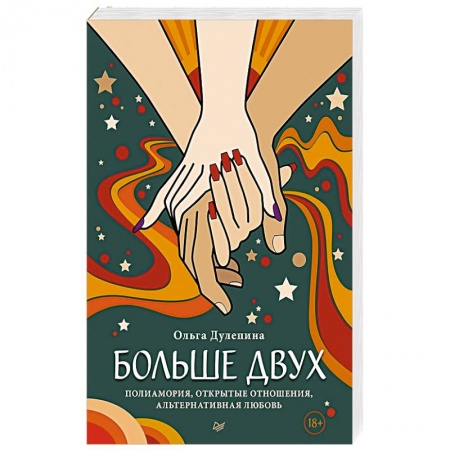 Здоровье, медицинская литература, книга Больше двух.  Полиамория, открытые отношения, альтернативная любовь заказать