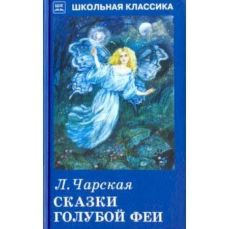 Сказки отечественных писателей, книга Сказки голубой феи заказать