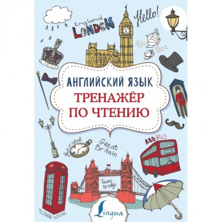 Изучение языков, книга Английский язык. Тренажер по чтению заказать