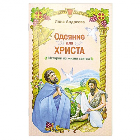 Религиозная литература для детей, книга Одеяние для Христа: истории из жизни святых заказать