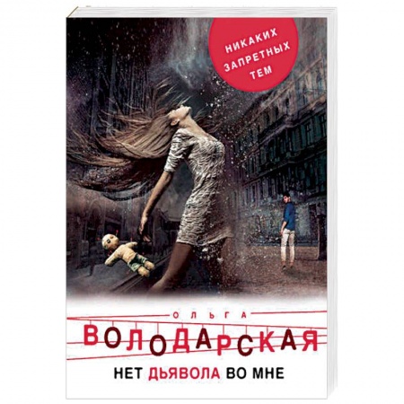 Отечественный женский детектив, книга Нет дьявола во мне заказать