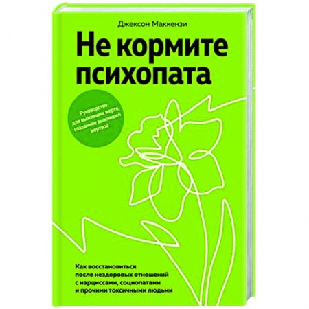 Психология общения. Межличностные коммуникации, книга Не кормите психопата. Как восстанавливаться после нездоровых отношений заказать