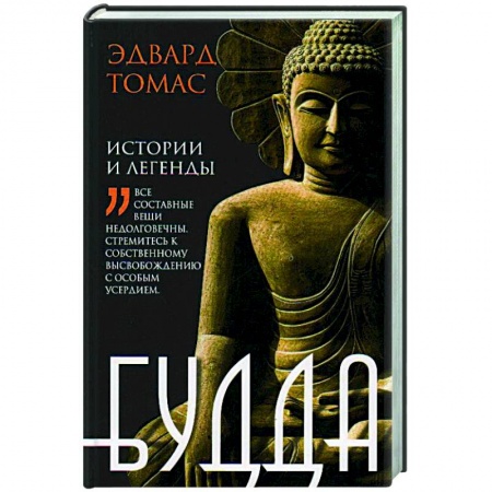 Буддизм. Общие представления, книга Будда. История и легенды заказать