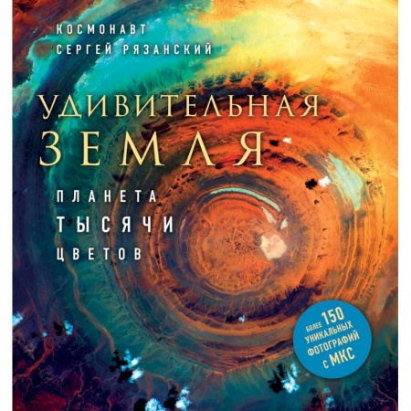 Книги, книга Удивительная Земля. Планета тысячи цветов заказать