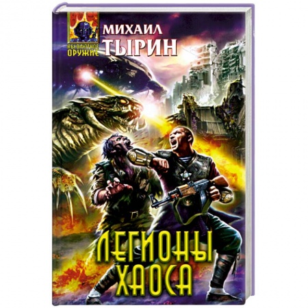 Книги, книга Легионы хаоса заказать