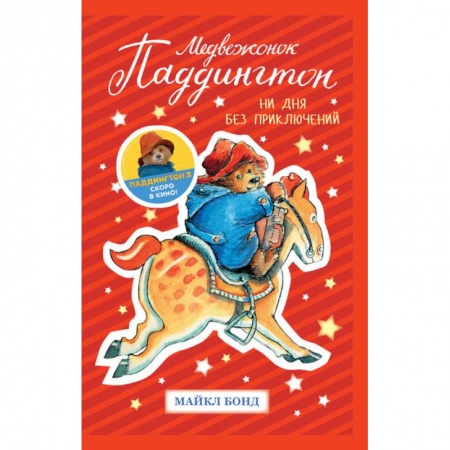 Сказки зарубежных писателей, книга Медвежонок Паддингтон. Ни дня без приключений заказать