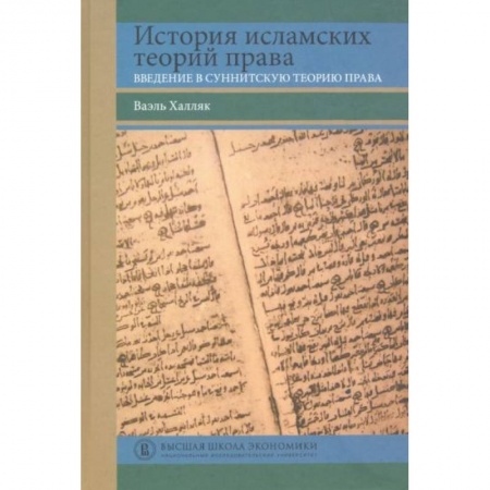 Право. Юриспруденция, книга История исламских теорий права: введение в суннитскую теорию права заказать