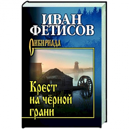Исторический роман, книга Крест на чёрной грани заказать