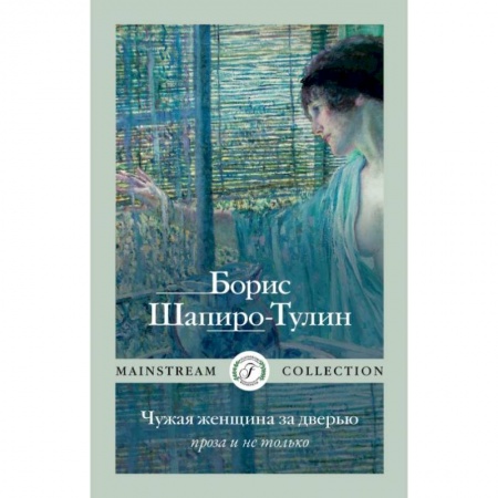 Русская современная проза, книга Чужая женщина за дверью. Проза и не только. Шапиро-Тулин Б. заказать