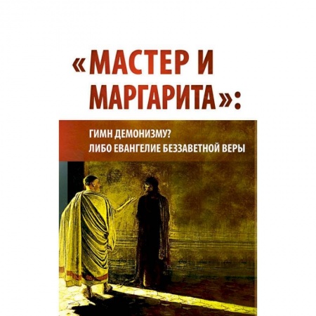 Литературоведение. Фольклор, книга 'Мастер и Маргарита'. Гимн демонизму? Либо Евангелие беззаветной веры заказать