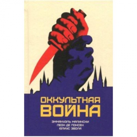 Парапсихология, книга Оккультная война. Иудео-масонский план по покорению мира заказать
