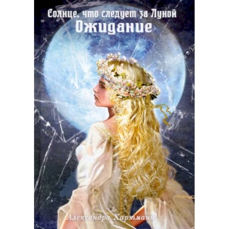 Русское фэнтези, книга Солнце, что следует за Луной. Ожидание заказать