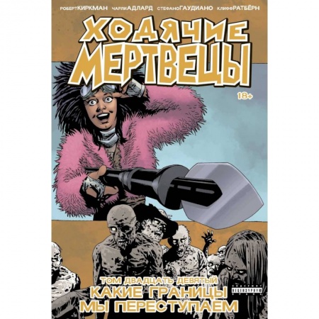 Комиксы. Манга, книга Ходячие мертвецы. Том 29. Какие границы мы переступаем заказать