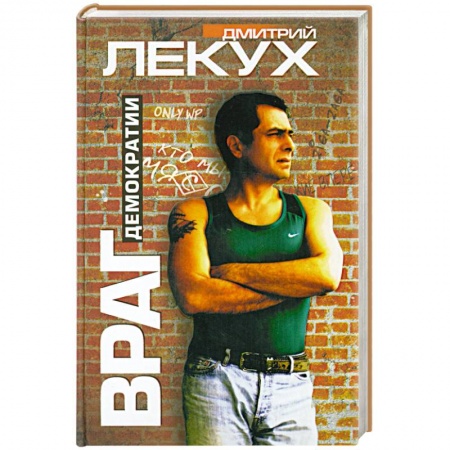 Книги, книга Враг демократии заказать