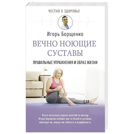 Советы целителей. Оздоровительные системы, книга Вечно ноющие суставы: правильные упражнения и образ жизни заказать
